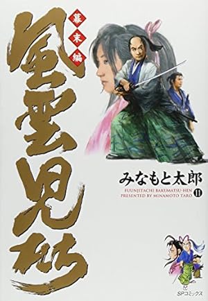 風雲児たち (幕末編 11)』｜感想・レビュー・試し読み - 読書